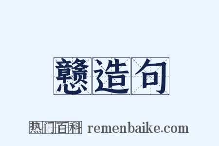 戆造句是什么意思的图片